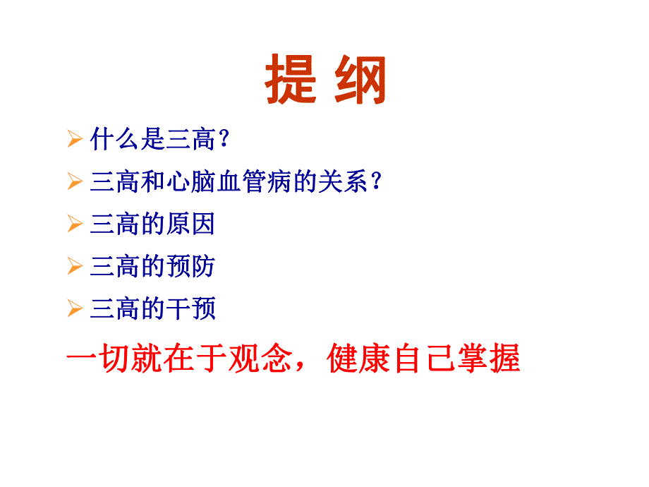 医学远离三高健康生活ppt.ppt_第2页