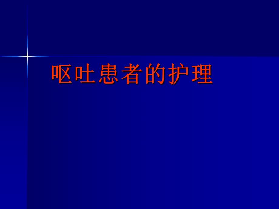 呕吐患者的护理漳州卫生职业学院.ppt_第1页