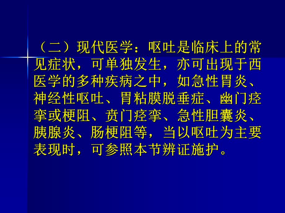 呕吐患者的护理漳州卫生职业学院.ppt_第3页