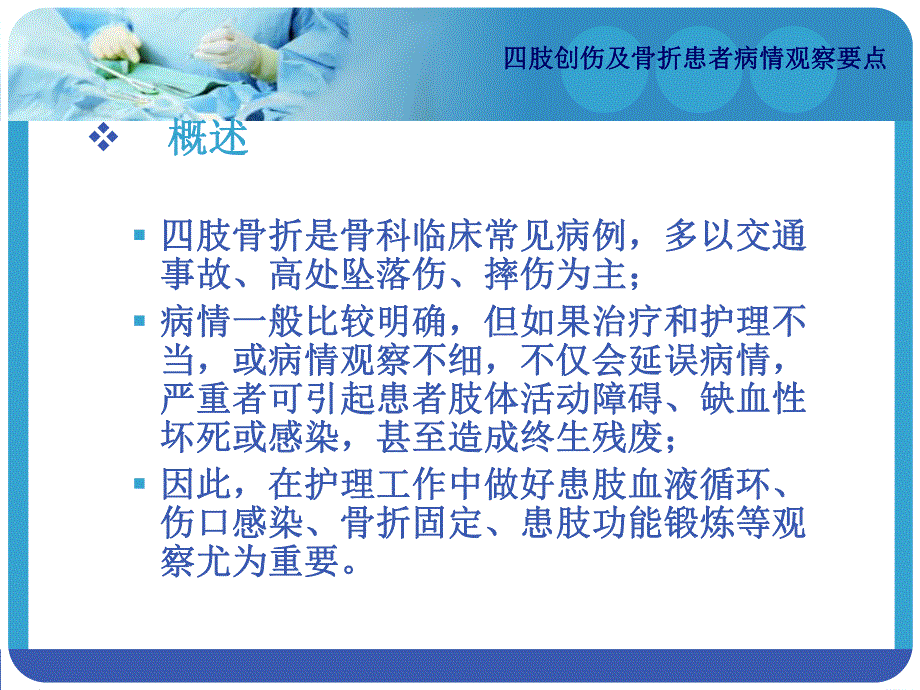 四肢创伤及骨折患者病情观察要点.ppt_第2页