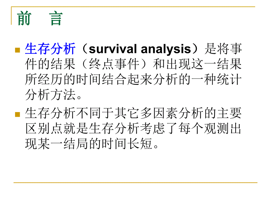 医学统计学 临床随访研究及分析.ppt_第3页