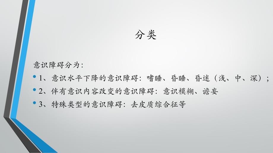 小讲课危重病人意识状态判定.ppt_第3页