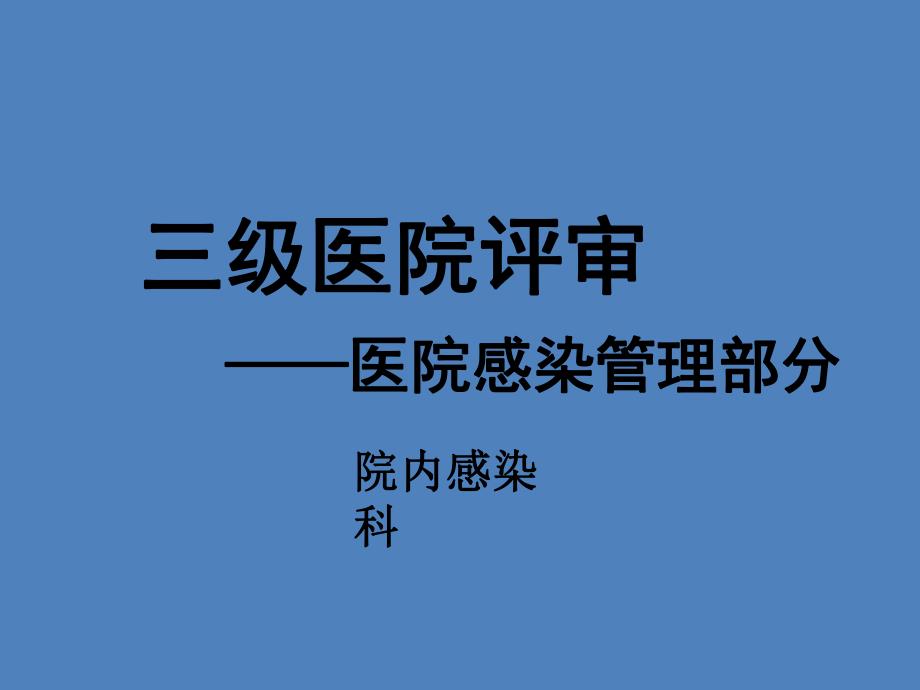 三甲医院评审医院感染管理培训.ppt_第1页