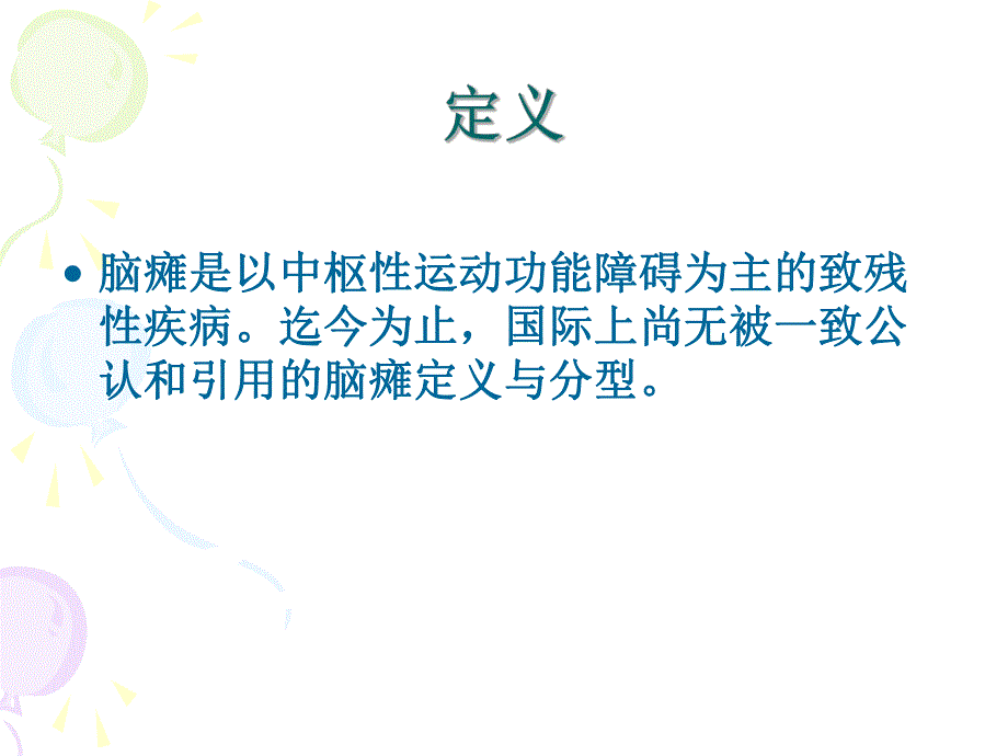 小儿脑性瘫痪.ppt.ppt_第2页