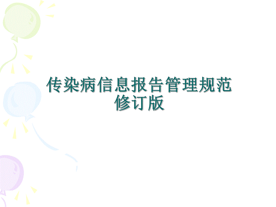 《传染病信息报告管理规范》新修订版 .ppt.ppt_第1页