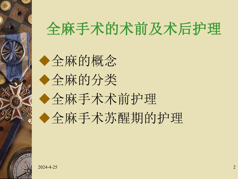 全麻手术的术前术后护理(周小芳).ppt_第2页