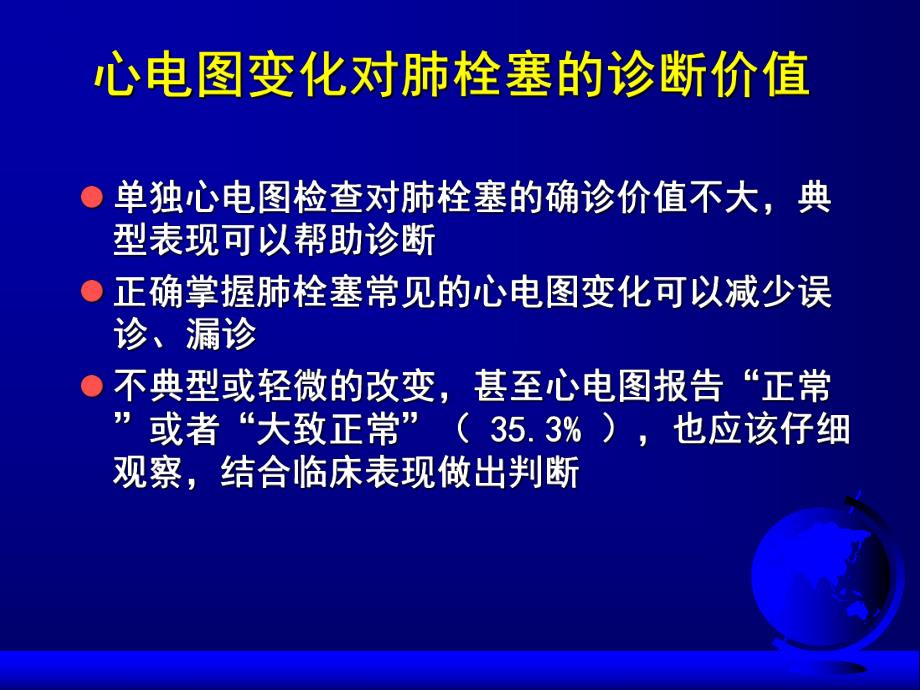 急性肺栓塞心电图的诊断及鉴别诊断.ppt_第3页