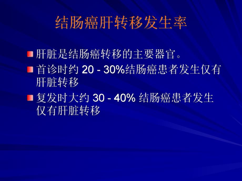 如何将不可切除的结直肠癌肝转移灶转为可手术切除.ppt_第3页