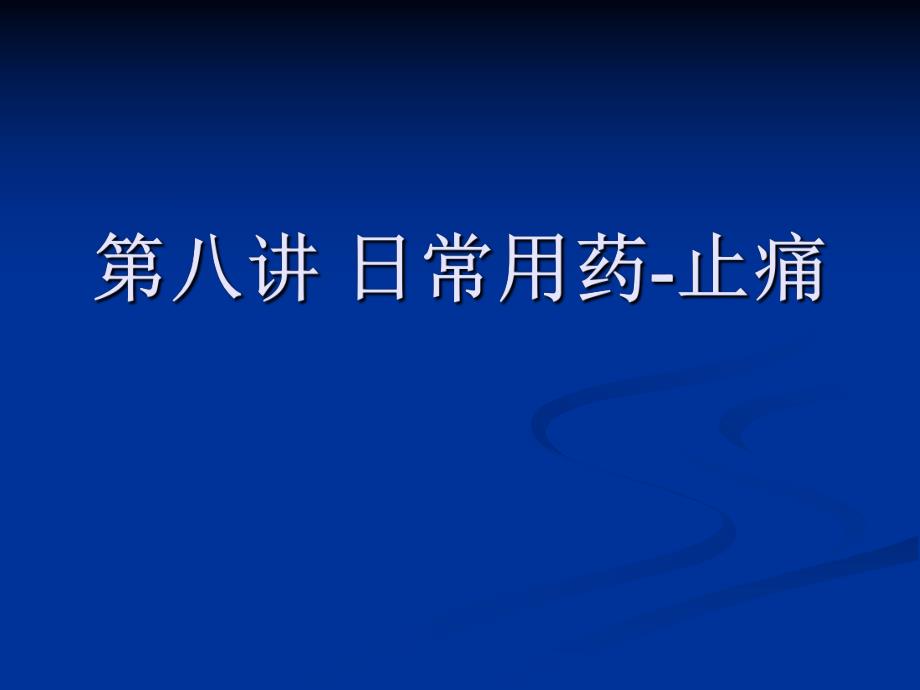 [资料]第八讲 日常用药止痛.ppt_第1页