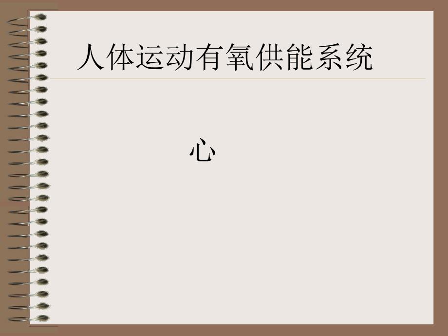 心脏结构及功能.ppt_第1页