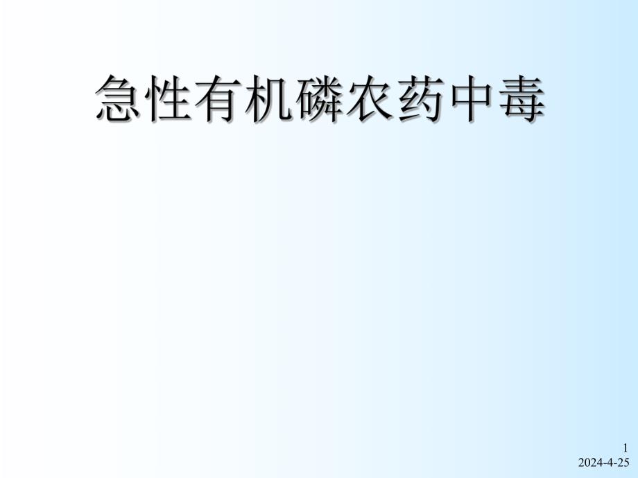 急性有机磷农药中毒.ppt_第1页