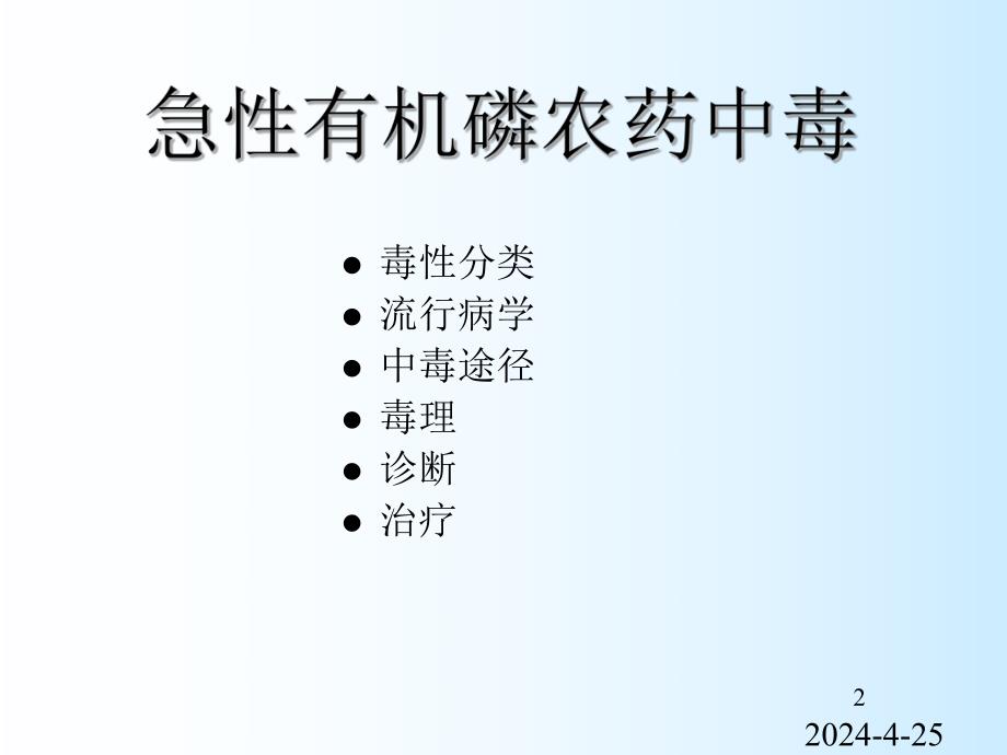 急性有机磷农药中毒.ppt_第2页