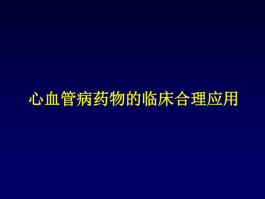 心血管病药物的临床合理应用.ppt_第1页