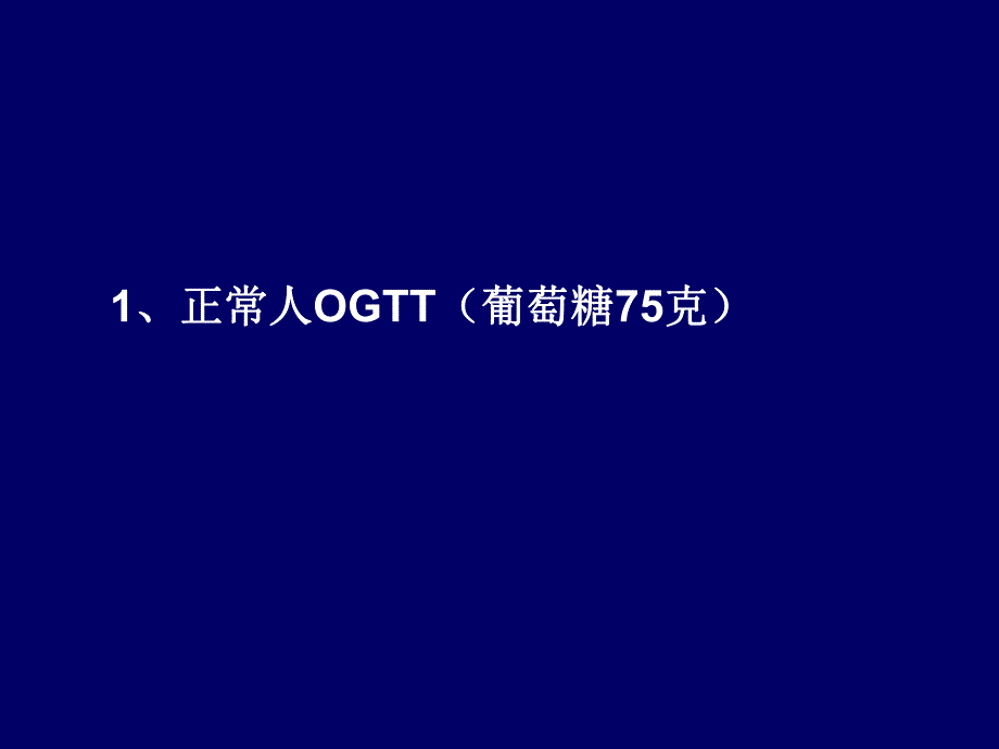 如何分析糖耐量实验及胰岛素释放曲线.ppt_第2页