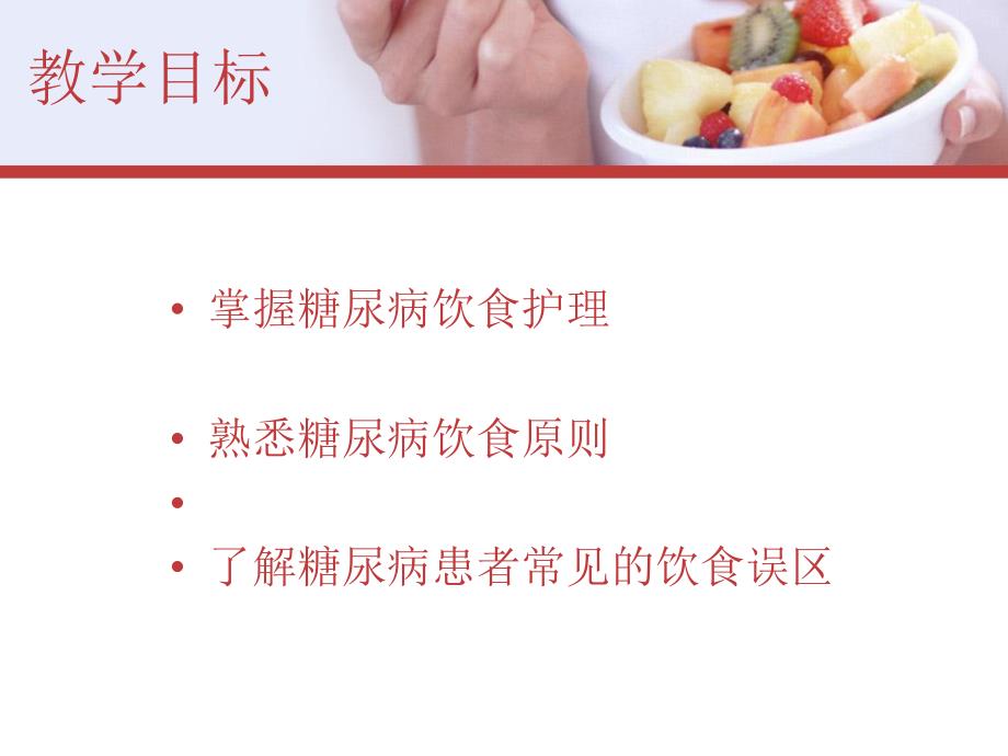 [精彩]糖尿病患者的饮食护理.ppt_第2页