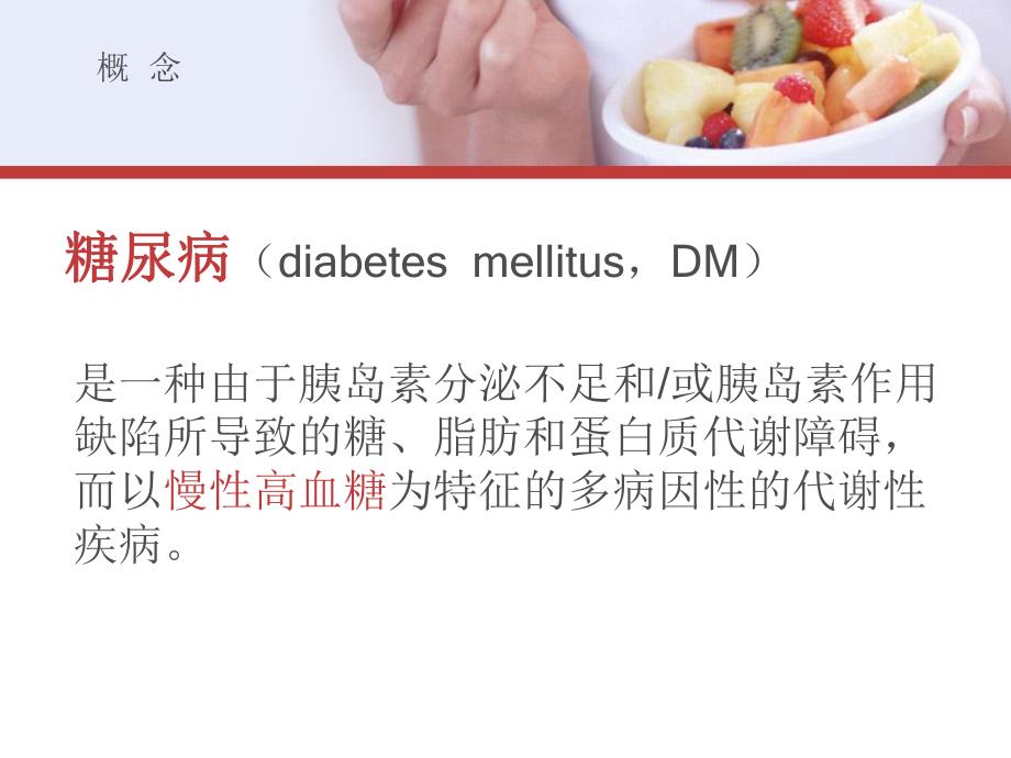 [精彩]糖尿病患者的饮食护理.ppt_第3页