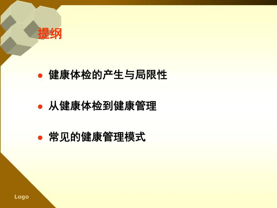 健康管理行业发展趋势.ppt.ppt_第2页