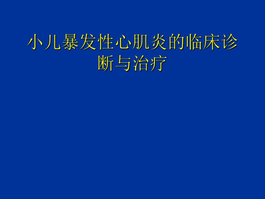 小儿暴发性心肌炎的诊断与治疗.ppt_第1页