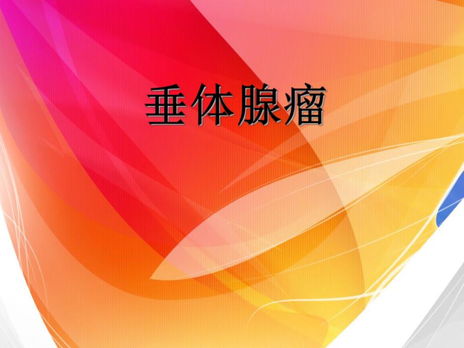 垂体腺瘤.ppt_第1页