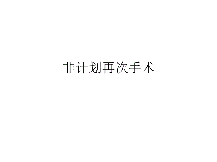 [资料]非计划再次手术培训.ppt_第1页