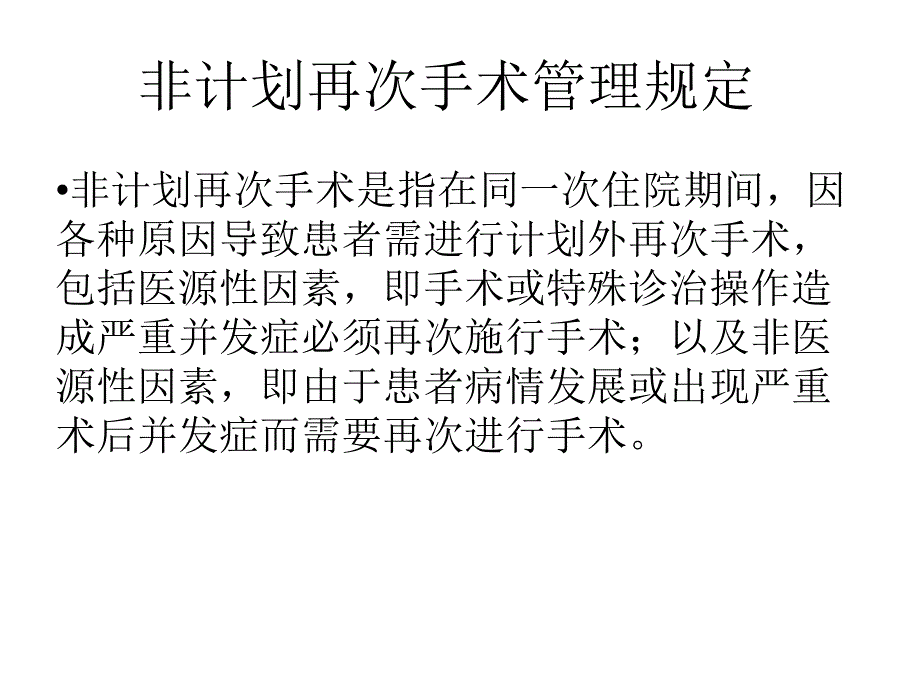 [资料]非计划再次手术培训.ppt_第2页