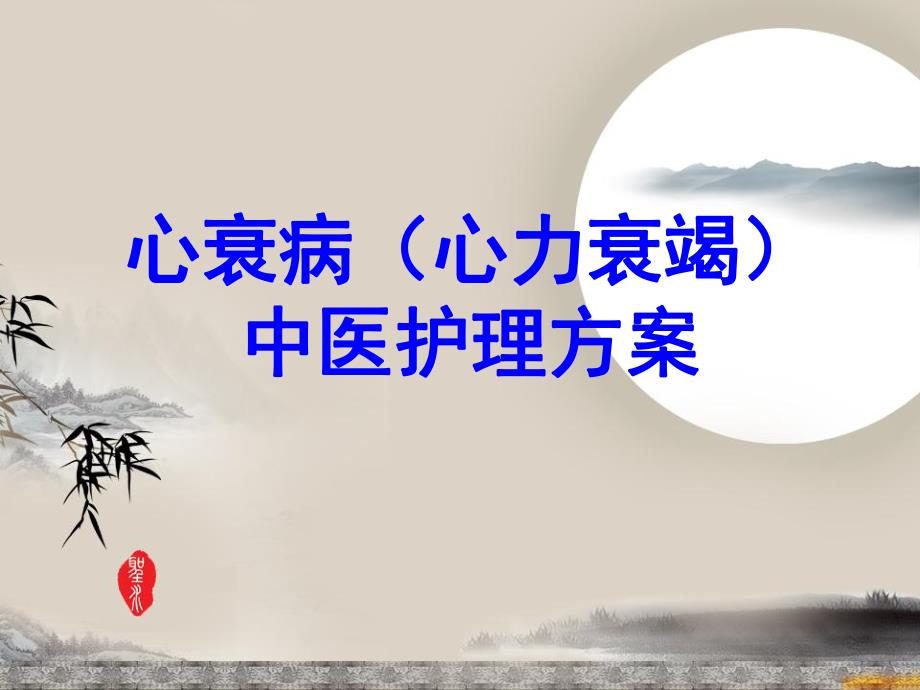 心衰病中医护理方案.ppt_第1页