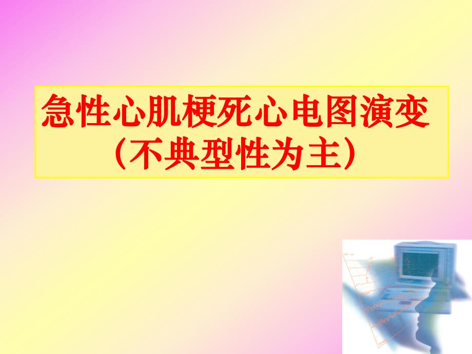 急性心肌梗死心电图演变.ppt_第1页