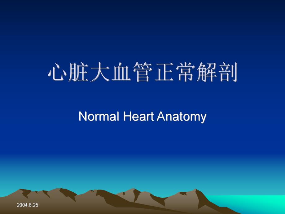 心脏正常解剖.ppt.ppt_第1页