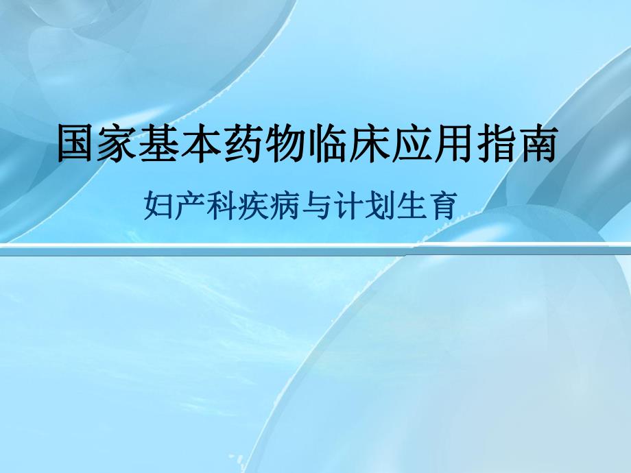 国家基本药物临床应用指南妇产科疾病与计划生育.ppt_第1页