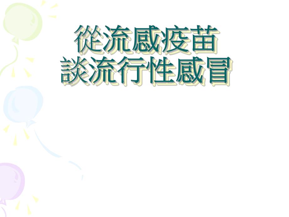 从流感疫苗.ppt_第1页