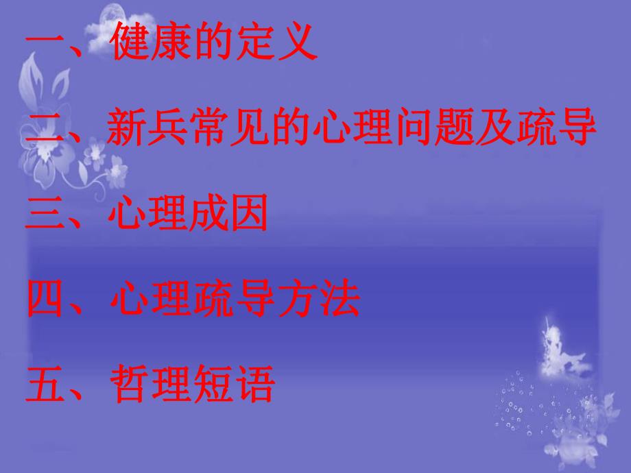 新兵心理健康教育.ppt_第2页