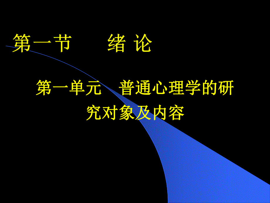 普通心理学学习课件.ppt_第2页