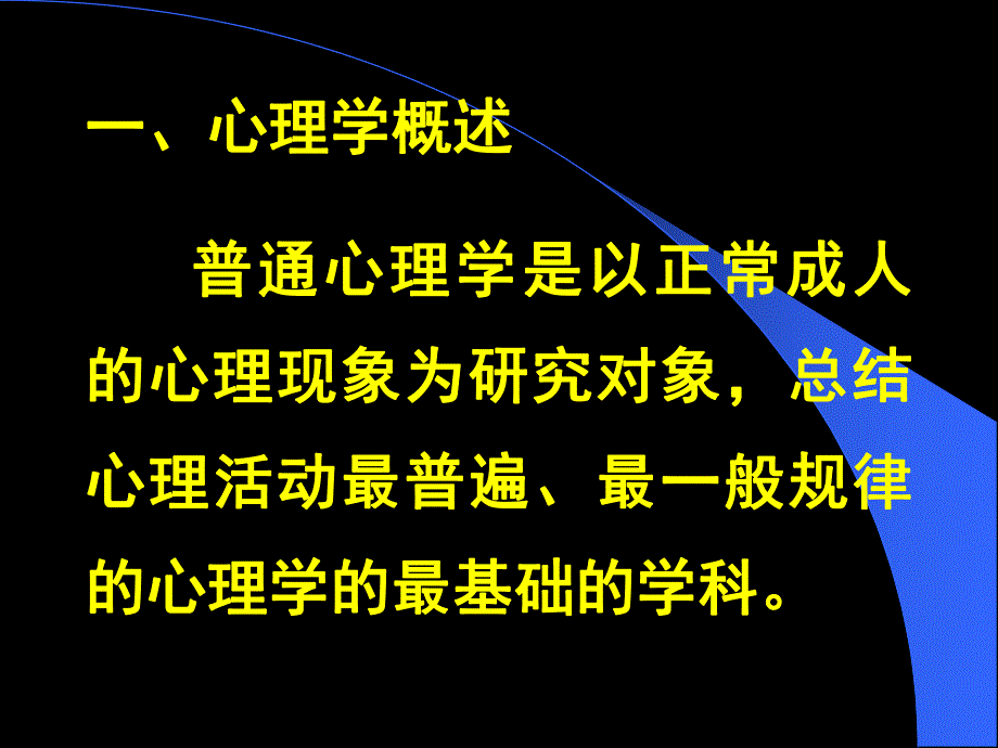 普通心理学学习课件.ppt_第3页