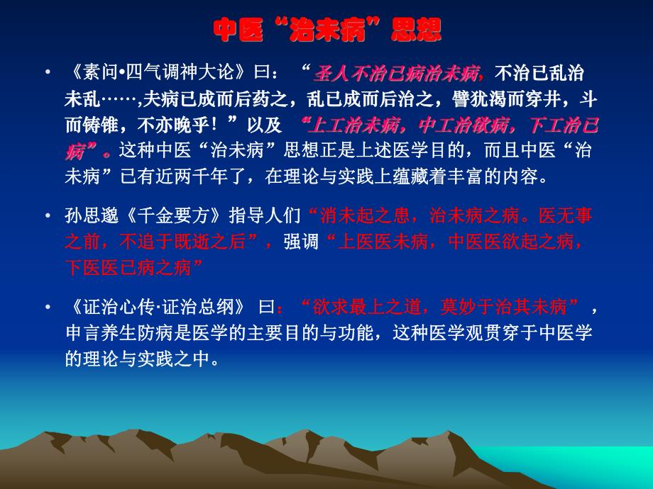 构建中医治未病养生保健体系.ppt_第3页