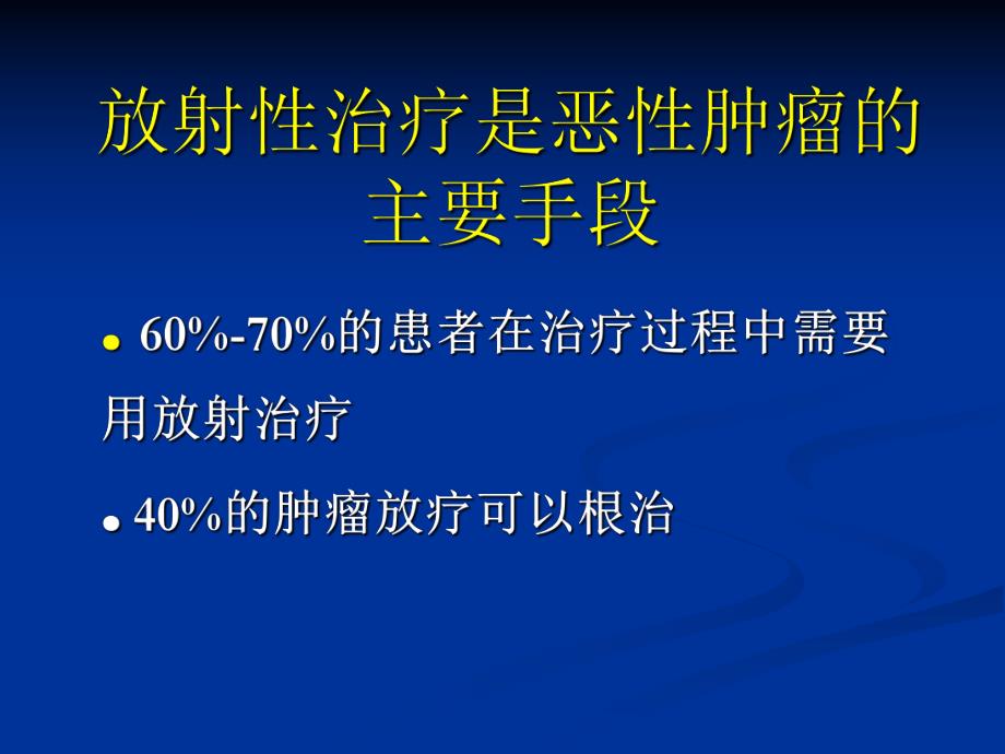 放射性粒子植入的规范化治疗.ppt_第3页