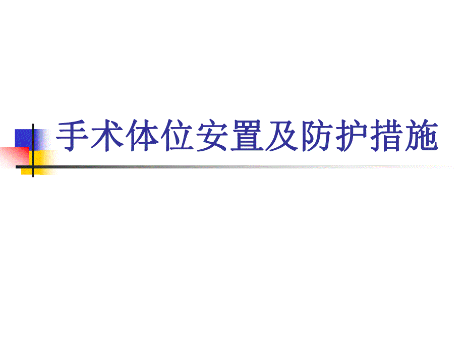 手术体位安置原则(ppt).ppt_第1页