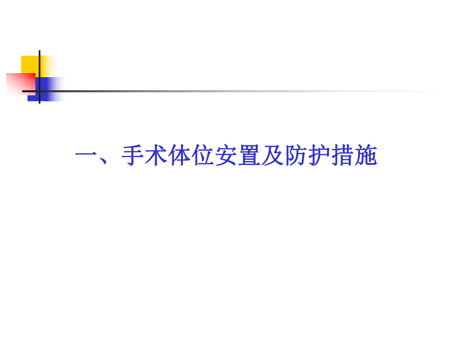 手术体位安置原则(ppt).ppt_第2页