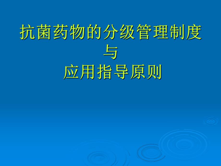 抗菌药物的分级管理制度与.ppt_第1页