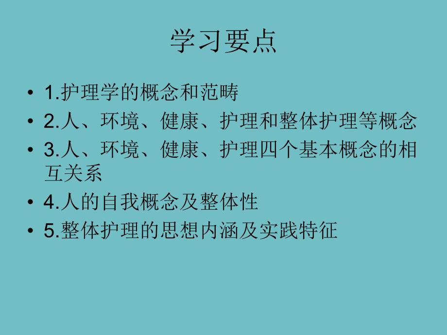 护导第二章护理学的基本概念ppt.ppt_第2页