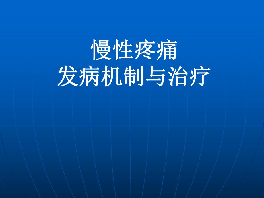 慢性疼痛发病机制与治疗方法.ppt_第1页