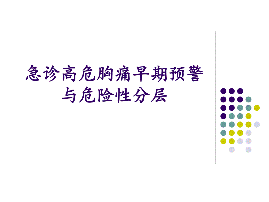 急诊高危胸痛早期预警与危险性分层.ppt_第1页