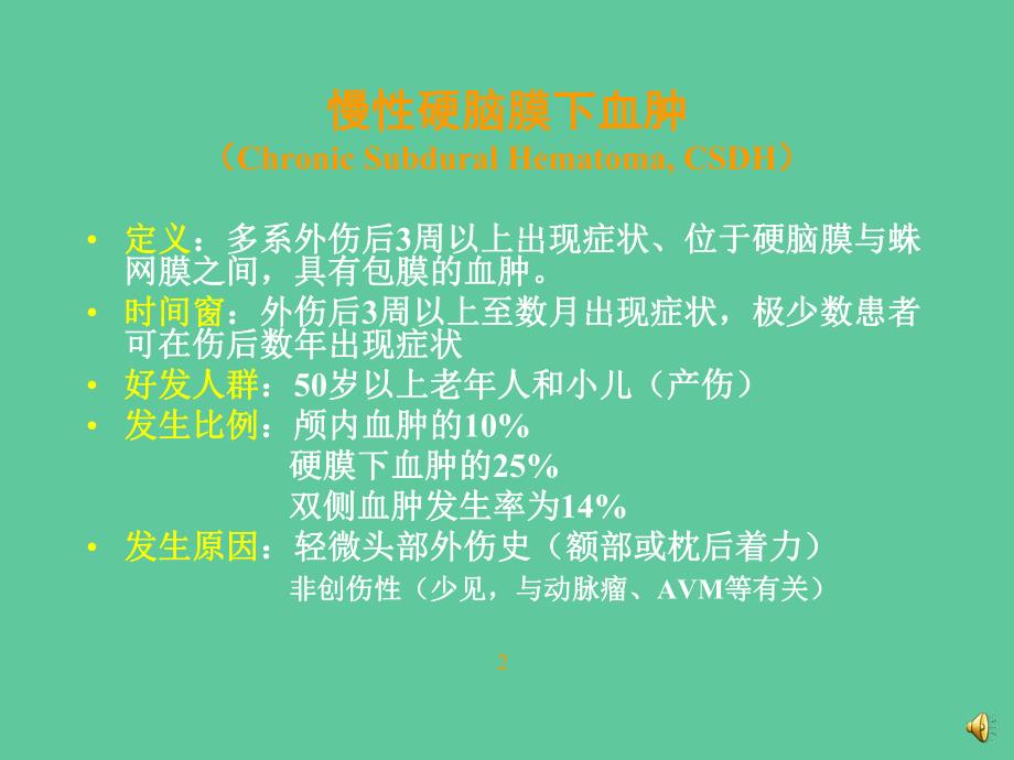 慢性硬脑膜下血肿的诊断和治疗.ppt_第2页