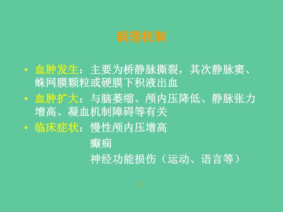 慢性硬脑膜下血肿的诊断和治疗.ppt_第3页