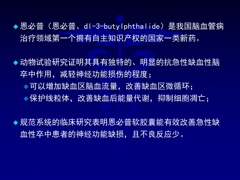 恩必普临床治疗新进展.ppt_第3页