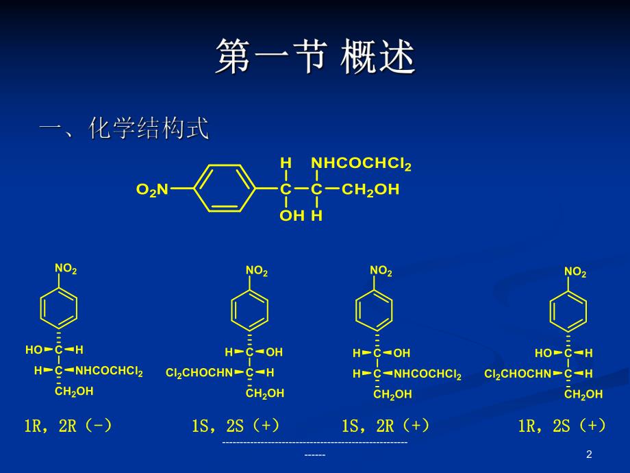 氯霉素的生产工艺.ppt_第2页