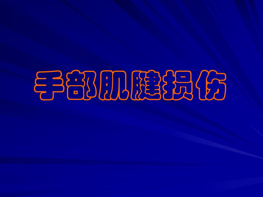 手部肌腱损伤ppt.ppt_第1页