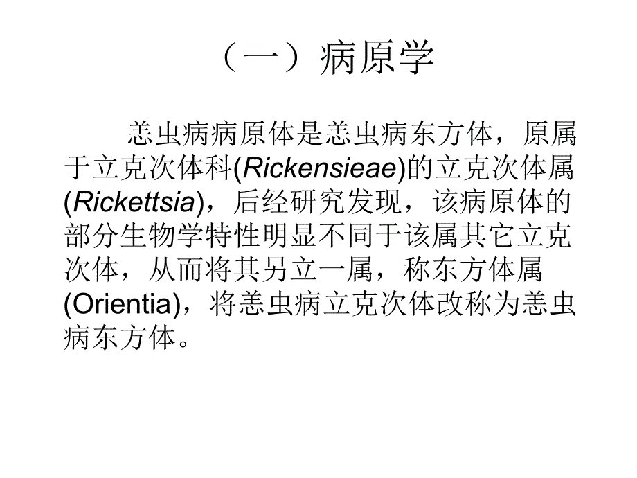 恙虫病讲座.ppt_第2页