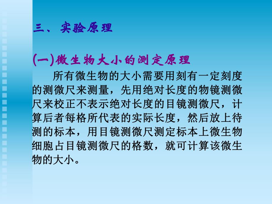 显微镜的直接计数和细菌大小测定.ppt_第3页