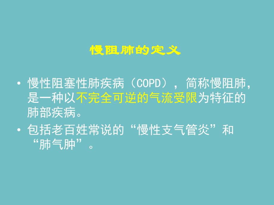 慢性阻塞性肺疾病与氧疗讲座.ppt_第2页