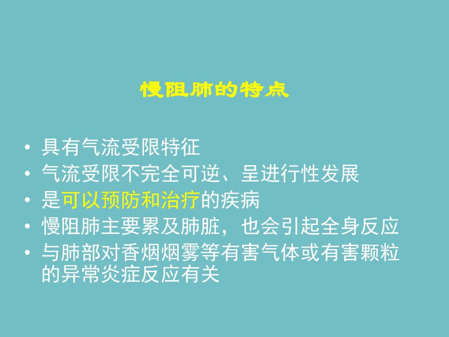 慢性阻塞性肺疾病与氧疗讲座.ppt_第3页